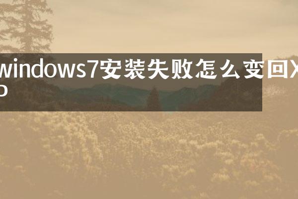 windows7安装失败怎么变回XP