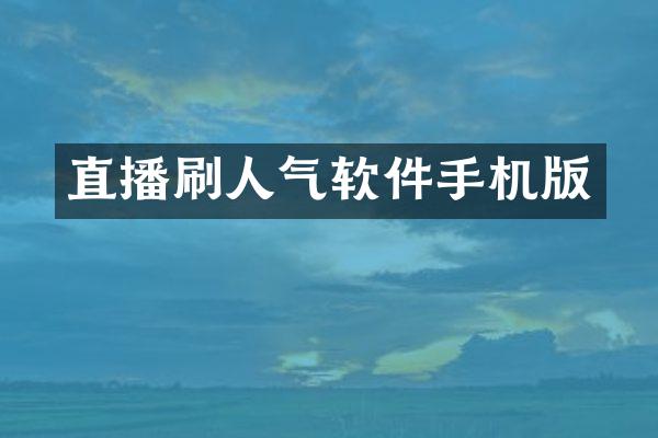 直播刷人气软件手机版