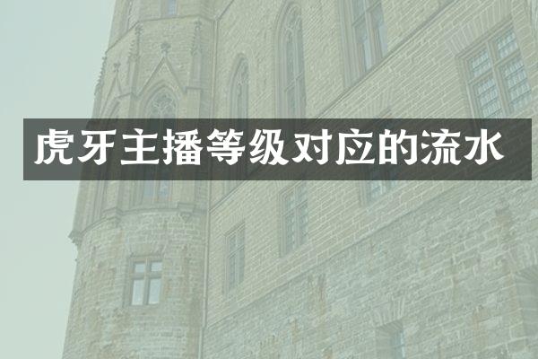 虎牙主播等级对应的流水
