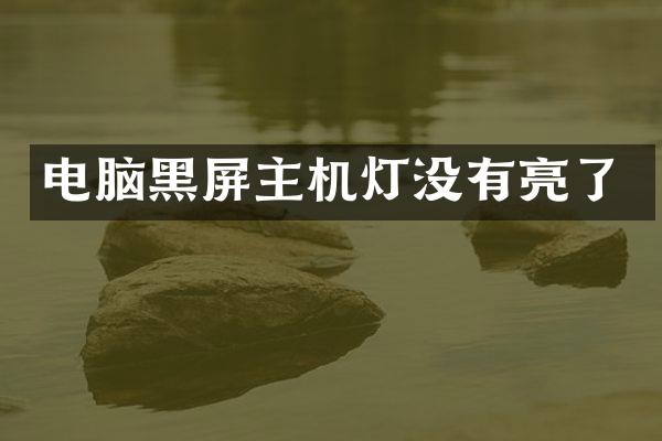 电脑黑屏主机灯没有亮了