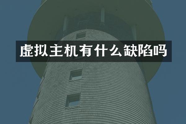 虚拟主机有什么缺陷吗