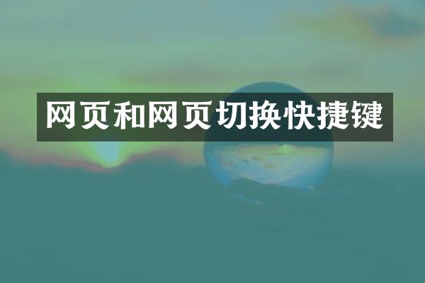 网页和网页切换快捷键