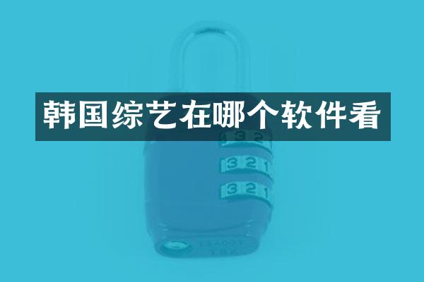 韩国综艺在哪个软件看