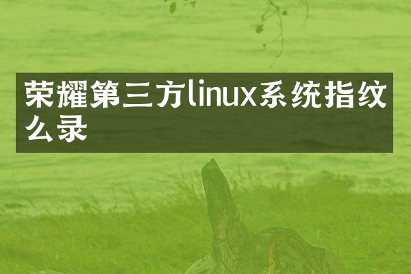 荣耀第三方linux系统指纹怎么录