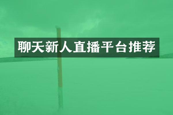 聊天新人直播平台推荐