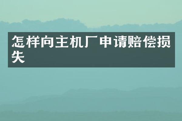 怎样向主机厂申请赔偿损失