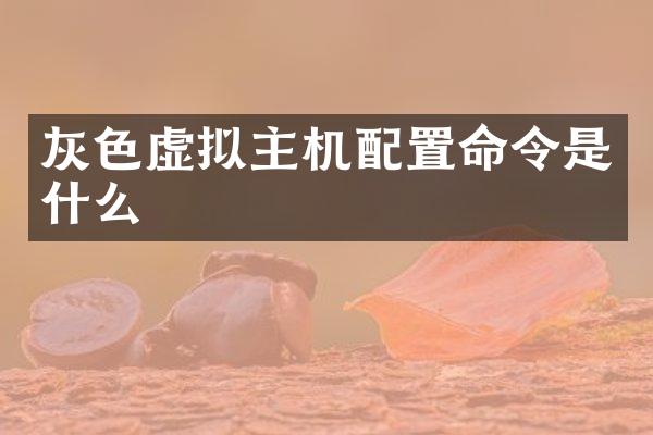 灰色虚拟主机配置命令是什么