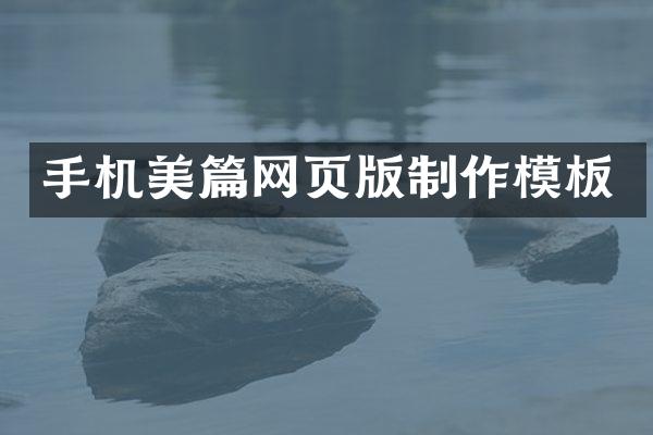 手机美篇网页版制作模板