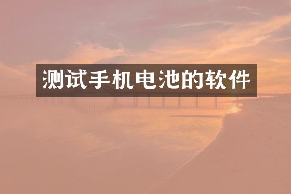 测试手机电池的软件