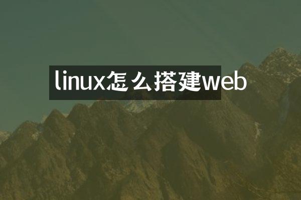 linux怎么搭建web