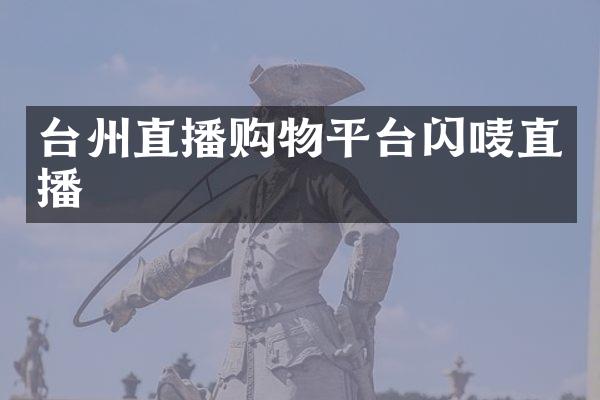 台州直播购物平台闪唛直播