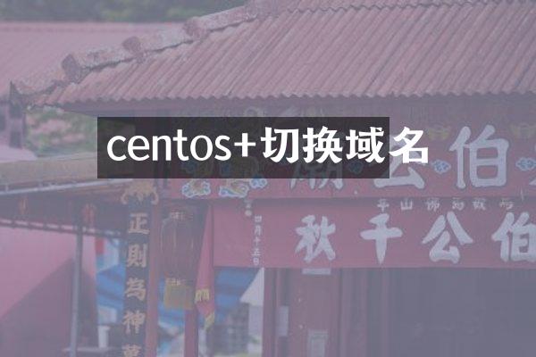 centos+切换域名
