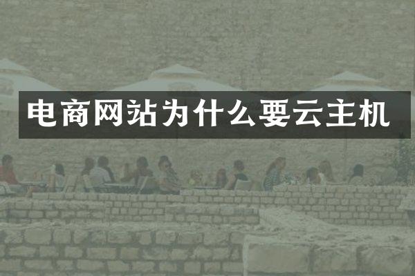 电商网站为什么要云主机
