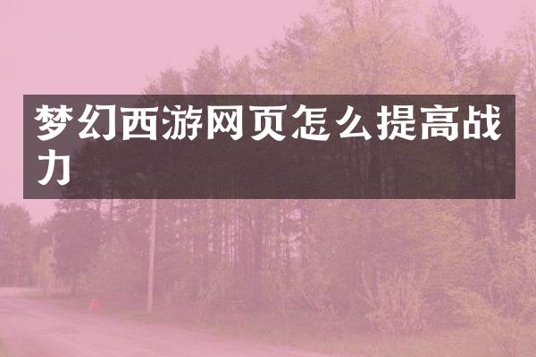 梦幻西游网页怎么提高战力