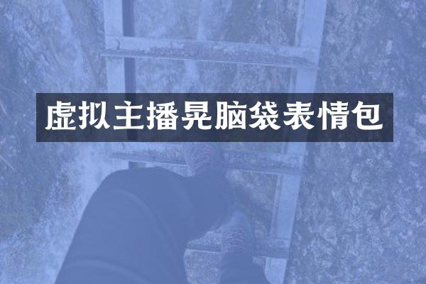 虚拟主播晃脑袋表情包