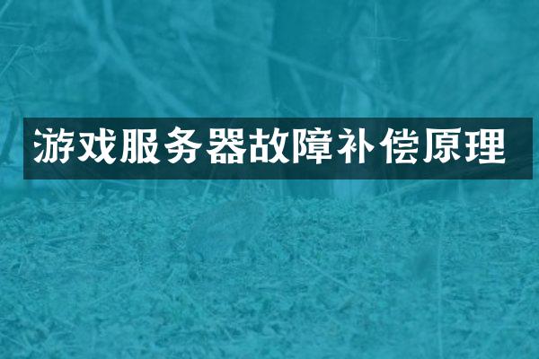 游戏服务器故障补偿原理