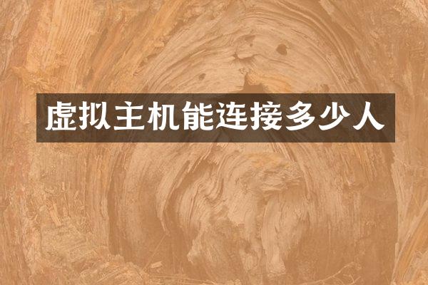虚拟主机能连接多少人