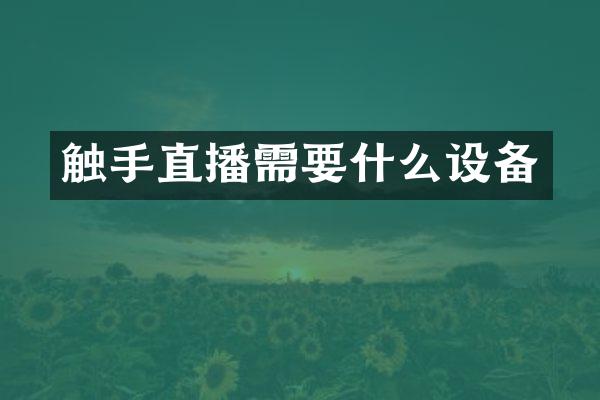 触手直播需要什么设备