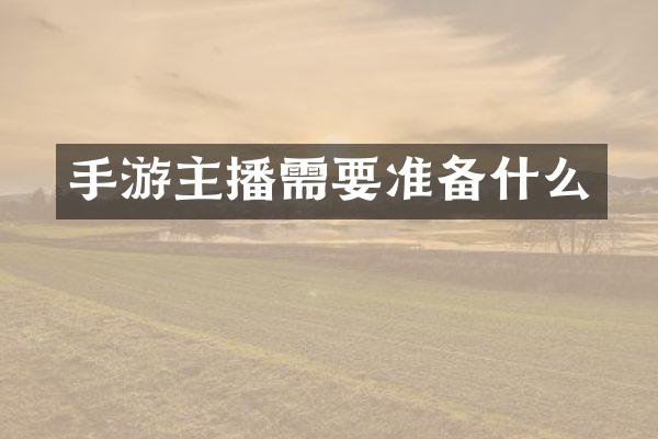 手游主播需要准备什么
