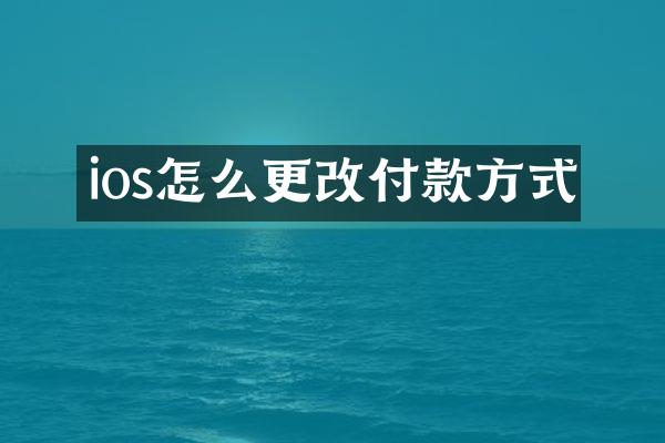 ios怎么更改付款方式