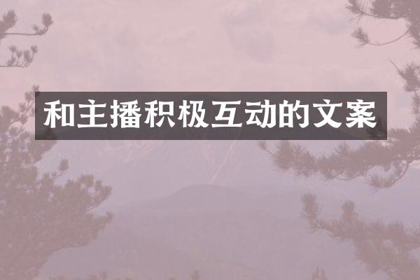 和主播积极互动的文案
