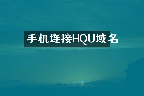 手机连接HQU域名
