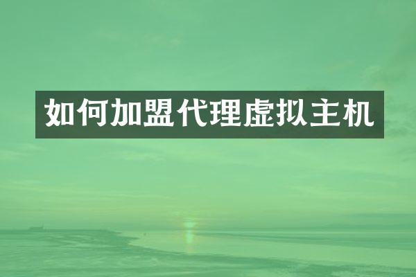 如何加盟代理虚拟主机