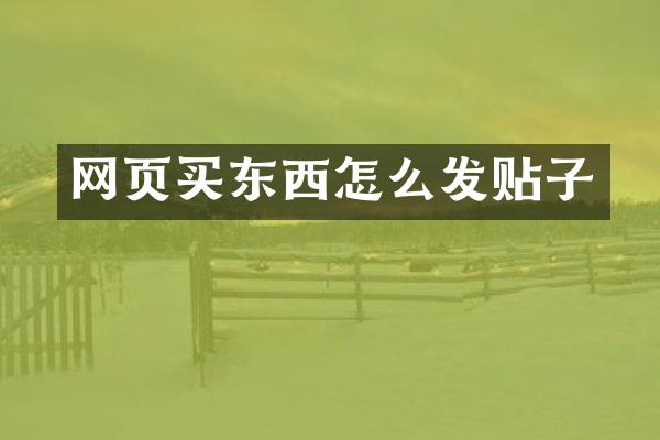 网页买东西怎么发贴子