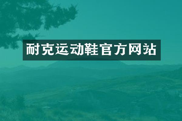 耐克运动鞋官方网站