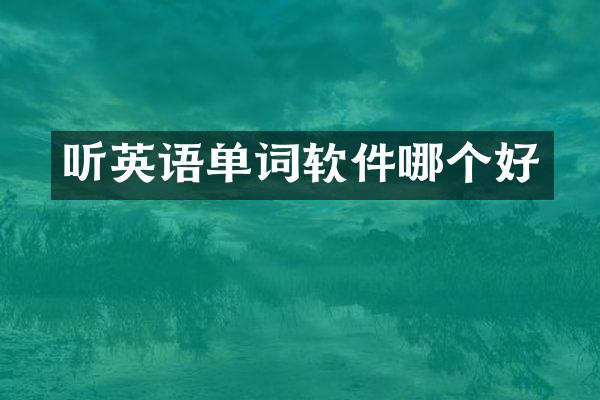 听英语单词软件哪个好