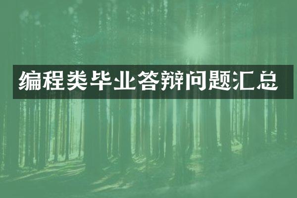 编程类毕业答辩问题汇总