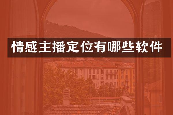 情感主播定位有哪些软件