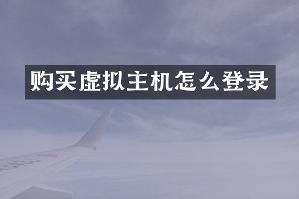 购买虚拟主机怎么登录