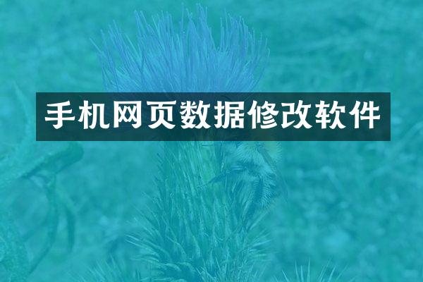 手机网页数据修改软件
