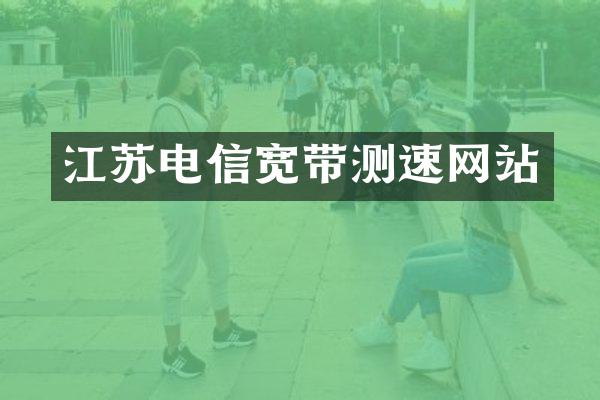 江苏电信宽带测速网站