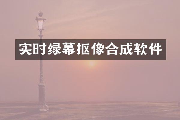 实时绿幕抠像合成软件