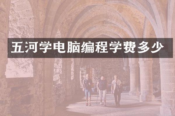 五河学电脑编程学费多少