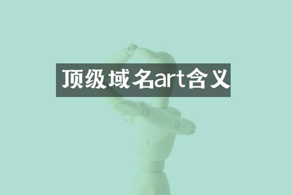 顶级域名art含义
