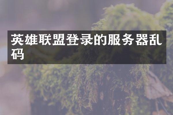 英雄联盟登录的服务器乱码