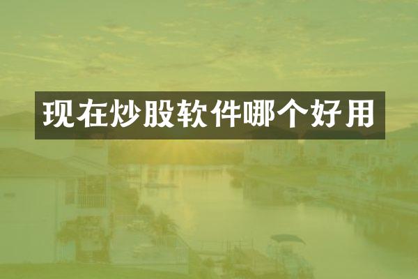 现在炒股软件哪个好用
