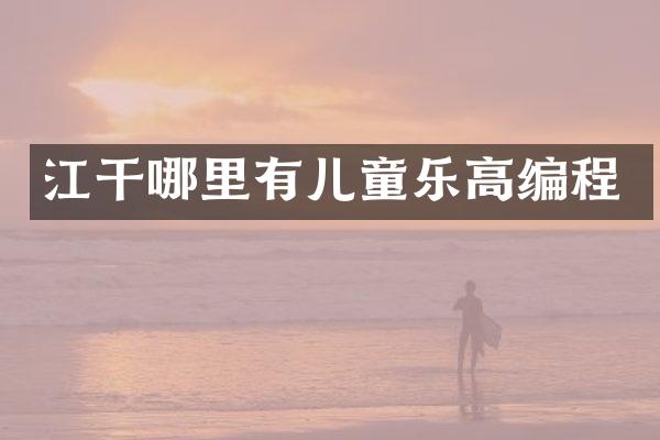 江干哪里有儿童乐高编程