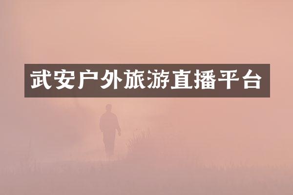武安户外旅游直播平台