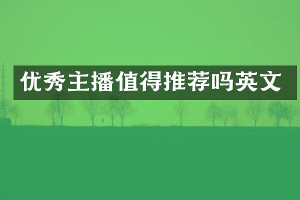 优秀主播值得推荐吗英文