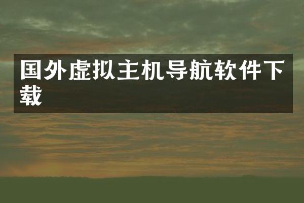 国外虚拟主机导航软件下载