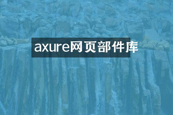 axure网页部件库