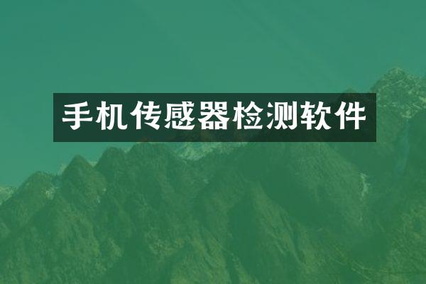 手机传感器检测软件