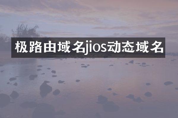 极路由域名jios动态域名