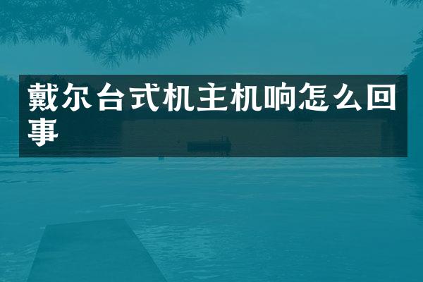 戴尔台式机主机响怎么回事