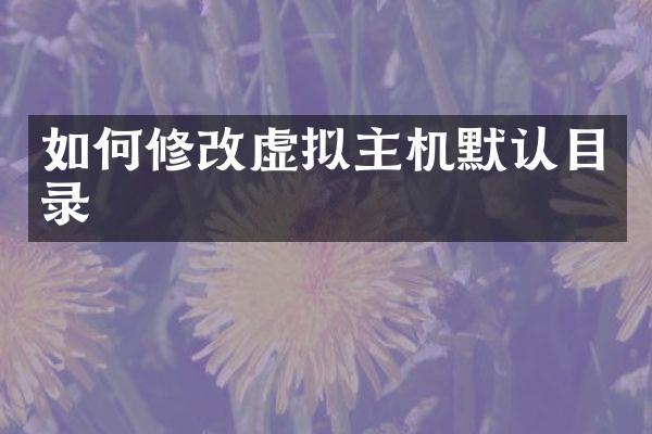 如何修改虚拟主机默认目录
