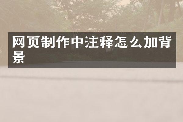 网页制作中注释怎么加背景